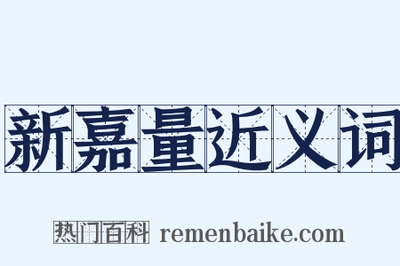 新嘉量近义词是什么意思的图片